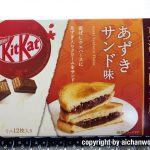KitKat あずきサンド味