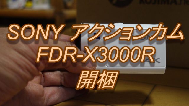 SONY アクションカム FDR-X3000RとSFC修行