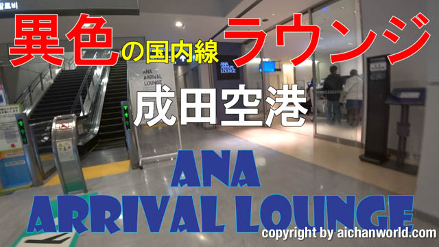 成田空港第1ターミナル ANA ARRIVAL LOUNGEの話