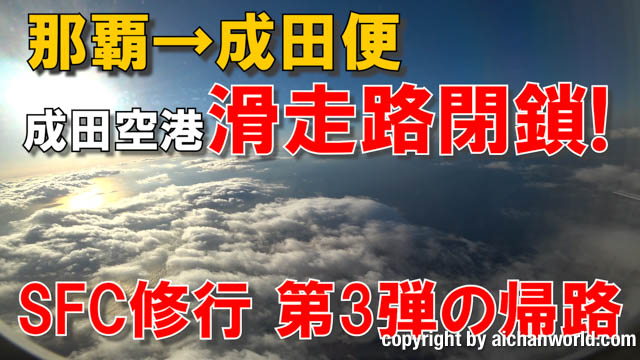 [SFC修行] 成田空港滑走路閉鎖！