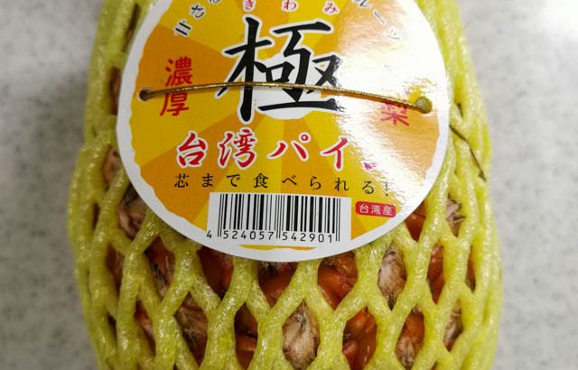 甘くて芯も食べられる台湾産パイナップル、カットも簡単なので売っていたら一個買いしよう！