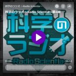 ラジオ（podcast）で科学を聞こう！科学のラジオ～Radio Scientia～