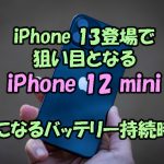 iPhone 13発表で狙い目になる可能性があるiPhone 12 mini、気になるバッテリー性能は？