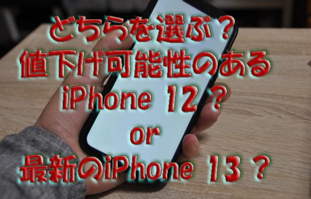iPhone 13シリーズが出たら、iPhone 12 miniが狙い目になる….かもしれません（推測）