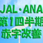 JAL・ANA 第1四半期 赤字幅は改善！