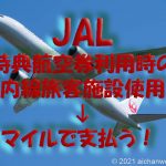 実質マイル値上げ！JALは国内線特典航空券利用時に国内線旅客施設使用料はマイル支払いとなる