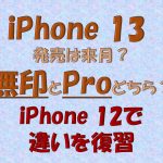 iPhone 13発売はもうすぐ、その前にiPhone 12で無印とProの違いを把握しておこう！