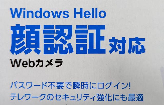 Windows Helloの顔認証非対応PCで顔認証を使う
