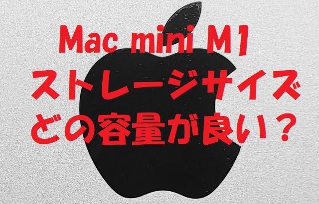 Mac mini M1のストレージ、どれくらいのものが良い？