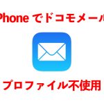 SIMフリー iPhone (iOS15.X) でドコモメールをプロファイルを使わずに設定する