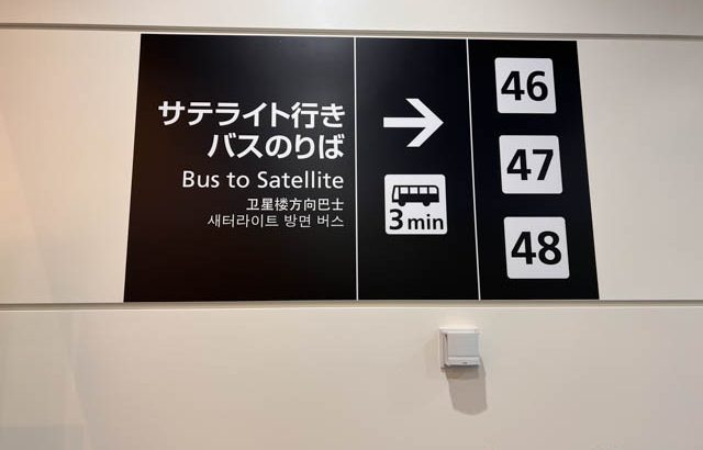 羽田空港 第２ターミナルサテライトはANA LOUNGEより快適だった！ ＜前編＞