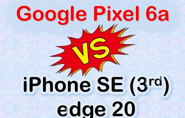 5万円台〜6万円台のミッドレンジスマホ対決：Pixel 6a vs iPhone SE (第3世代) vs edge 20