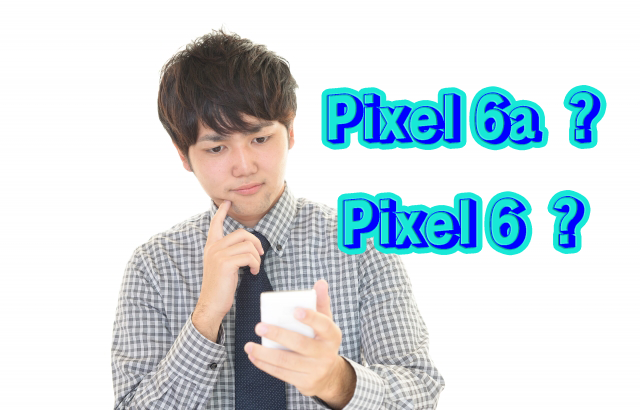 Pixel 6a, Pixel 6で迷ったらPixel 6aを買え！