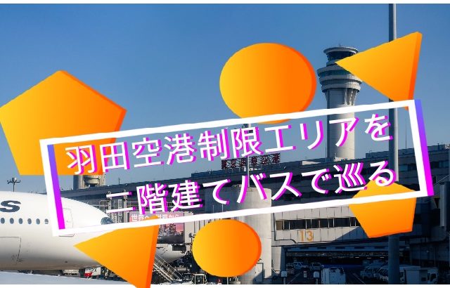 羽田空港の制限区域をはとバスで走る「羽田空港ベストビュードライブ」