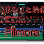 楽しく簡単に動画作成：Filmoraの特徴とバージョン11（11〜11.4）の新機能を紹介（PR）