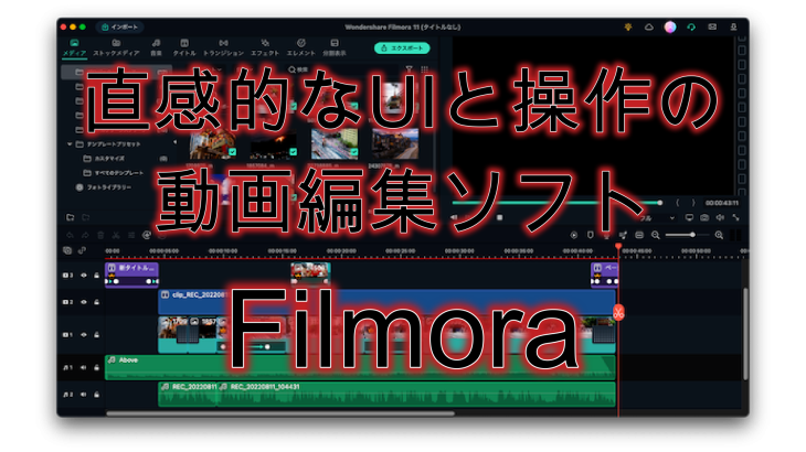 楽しく簡単に動画作成：Filmoraの特徴とバージョン11（11〜11.4）の新機能を紹介（PR）
