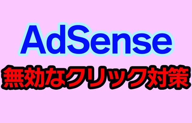 Ad InserterとAdSense Invalid Click Protector (AICP) でAdSenseを守る方法