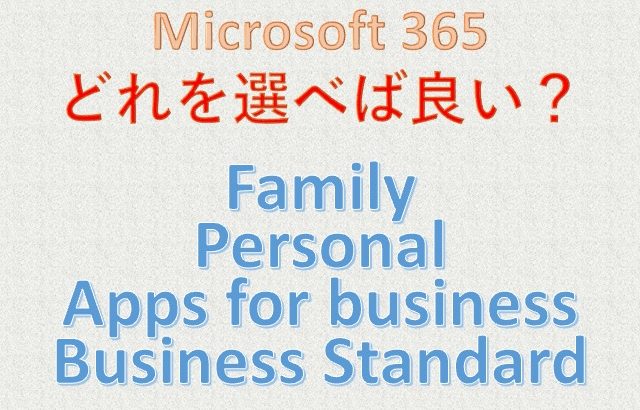 どれを選べばよいのか？Microsoft 365のエディション、一般法人用も視野に入れよう！