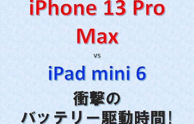 あえて比較、Apple iPhone 13 Pro MaxとApple iPad mini 6、代わりになるか？