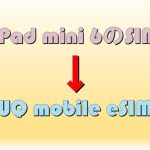 iPad mini 6のSIMをどれにしようか迷った挙句、UQ mobile eSIMに決めた