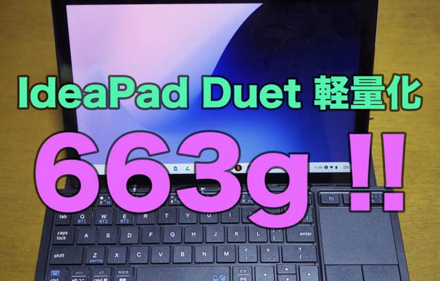 執筆マシンとして優秀なIdeaPad Duetを軽量化、700gを切った663gにできたが…