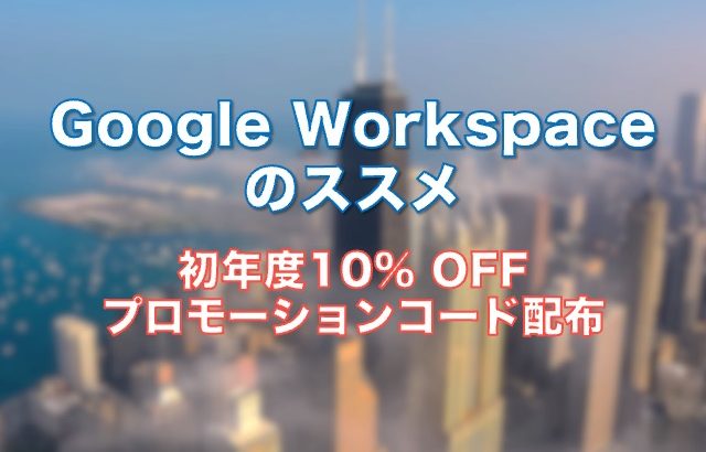 Google Workspaceは個人でも使える安心安全なクラウドサービス (10%オフプロモーションコード配布）