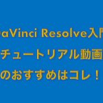 DaVinci Resolveを学ぶ、DaVinci Resolve入門チュートリアルビデオ