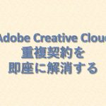 Adobeサポートの神対応、Adobe  Creative Cloudの契約重複登録を一発解消！
