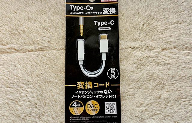 DAISOのDAC内蔵 USB TYPE-C / 3.5mmイヤホン・マイク4極変換ケーブルってどうよ？