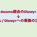 docomo経由のDisney+からhulu / Disney+への移行するときの注意！