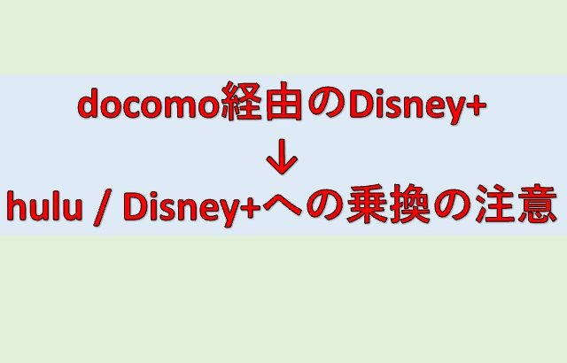 docomo経由のDisney+からhulu / Disney+への移行するときの注意！