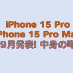 iPhone 15 Pro、iPhone 15 Pro Max 9月発表! 中身の噂