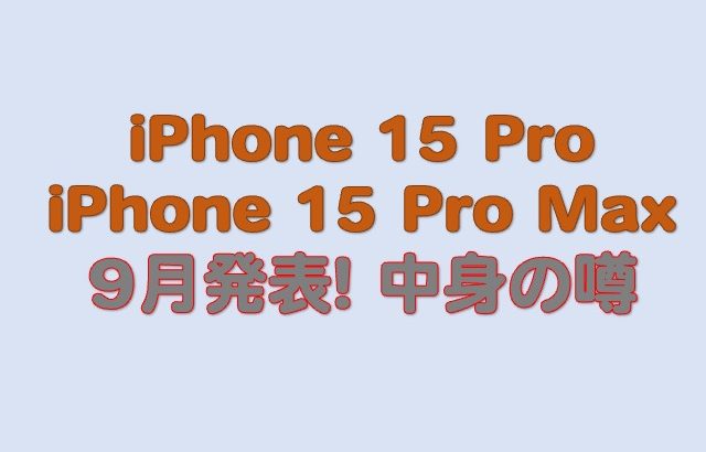 iPhone 15 Pro / Pro MaxのUSB TYPE-Cポート仕様の最新の噂