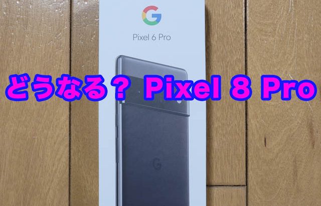 Google Pixel 8 Proはどうなるのか？期待のSoCはSamsungの3nmプロセス？