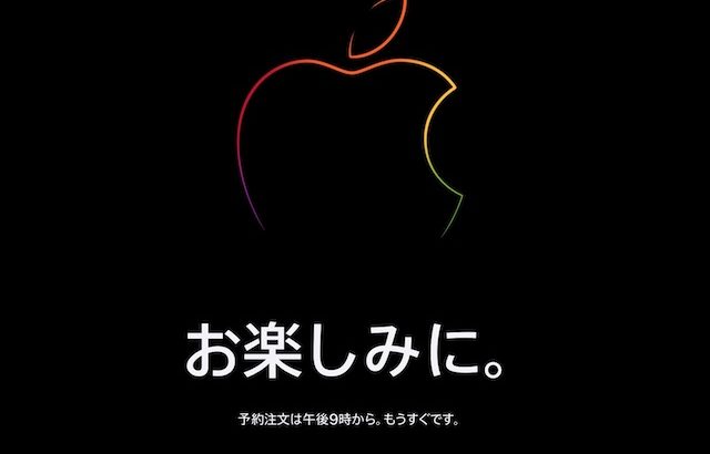 9月15日Apple Store Onlineは虹色リンゴでカウントダウン、Trade Inで発注完了！