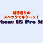 iPhone 15 Pro Maxは期待通りのスペックだ！色で迷ったが早速予約事前プロセス完了！