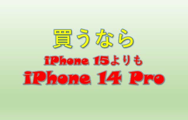無印iPhone 15を買うならば、＋２万５千円でiPhone 14 Proを選ぶほうが長く使える