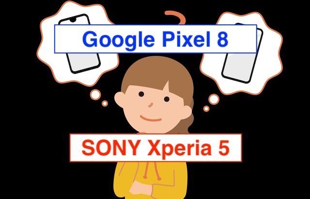 プレミアムコンパクトPixel 8とXperia 5 V、どちらがどんな人に向いている？