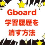 Androidの標準的な日本語入力「Gboad」で、変換の学習履歴を削除するにはどうすればよいの？