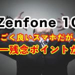 惜しい、実に惜しい、あと一声充実してくれれば……ASUS Zenfone 10が残念なただ一つのところ