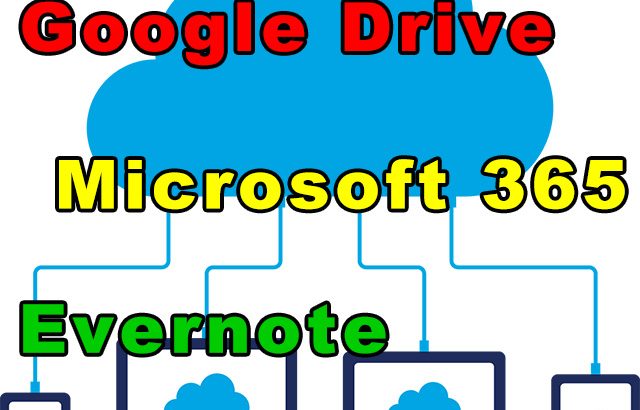 クラウドサービス３種：Google One、Microsoft 365、Evernoteの活用