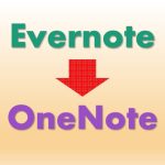 EverenoteからOneNoteへ移行すべき理由と手順メモ（2023年12月情報）