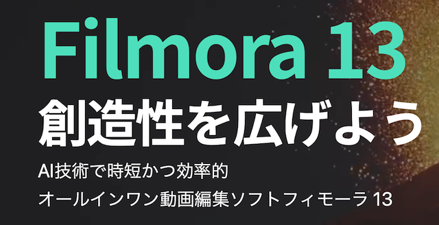 [PR] AI機能が大幅に強化された動画編集ソフト「Filmora Ver.13」を紹介