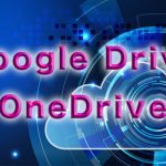 Google DriveとOneDriveのどちらを使うべきか？選ぶポイントは？