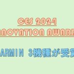 GARMINのスマートウォッチ3機種がCES 2024でのInnovation Awardsを受賞！
