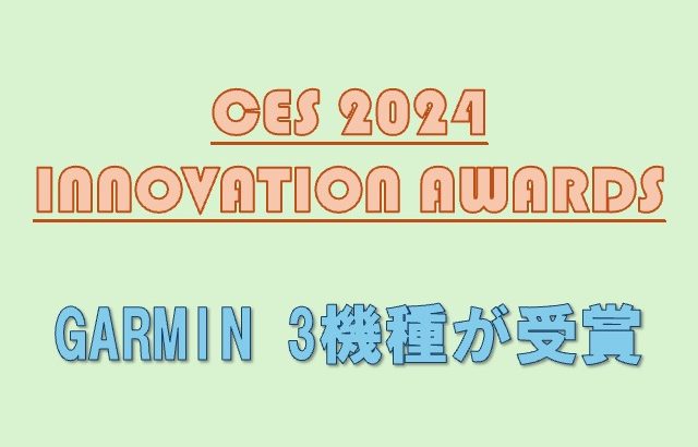 GARMINのスマートウォッチ3機種がCES 2024でのInnovation Awardsを受賞！