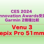 CES 2024 Innovation Awards、Garmin epix ProとVenu 3の比較