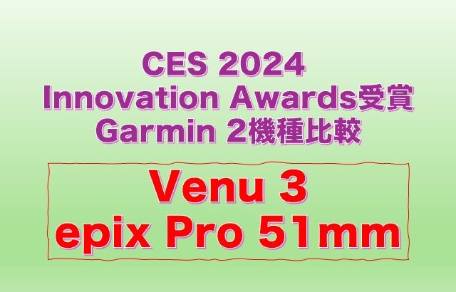 CES 2024 Innovation Awards、Garmin epix ProとVenu 3の比較