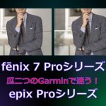 Garminの fenix 7 Proシリーズとepix Pro シリーズで悩む (2024年1月時点)