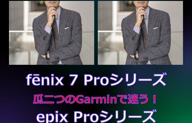 Garminの fenix 7 Proシリーズとepix Pro シリーズで悩む (2024年1月時点)